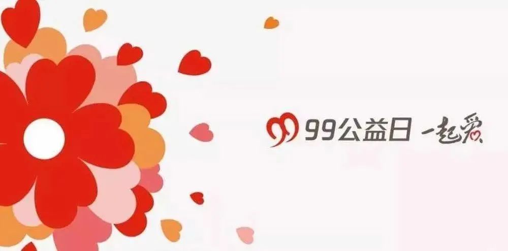 99公益 | 益起來(lái)，傳遞愛(ài)